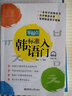 零起點標準韓語入門 附贈音頻 韓國語自學入門教材養(yǎng)樂多老師延世字帖 零基礎(chǔ)初級教材 janine圓 曬單實拍圖