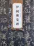 伊闕佛龕碑 唐 褚遂良 歷代碑帖 毛筆字帖 附簡體旁注《伊闕佛龕碑》技法講解 安徽美術(shù)出版社 薛元明 曬單實(shí)拍圖