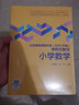 團購優(yōu)惠 義務(wù)教育課程標準 2022年版 課例式解讀 小學(xué)數學(xué) 教育科學(xué)出版社 曬單實(shí)拍圖