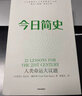 今日簡(jiǎn)史 人類命運(yùn)大議題 尤瓦爾赫拉利人類簡(jiǎn)史未來簡(jiǎn)史作者 從動(dòng)物到上帝人類社會(huì)的命運(yùn) 世界通史讀物 曬單實(shí)拍圖