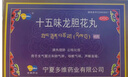 [多維]十五味龍膽花丸 0.3g*45丸 5盒裝 0.3g*45丸/盒清熱理肺，止咳化痰，用于支氣管炎和肺氣腫，咳嗽氣喘 曬單實(shí)拍圖