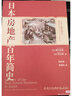 日本房地產(chǎn)百年簡(jiǎn)史 (日)橘川武郎,(日)粕谷誠 編 楊現領(lǐng),李敬利 譯 廈門(mén)大學(xué)出版社 書(shū)籍 曬單實(shí)拍圖