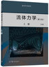 流體力學(xué) 上冊 下冊 丁祖榮 高等教育出版社 第三版 第3版  2本 曬單實(shí)拍圖