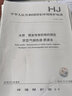 中華人民共和國國家環(huán)境保護標準（HJ 810-2016）：水質(zhì) 揮發(fā)性有機物的測定 頂空/氣相色譜-質(zhì)譜法 曬單實(shí)拍圖