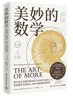 美妙的數(shù)學(xué)（一部詩(shī)意感性的數(shù)學(xué)史，北師大版數(shù)學(xué)教材主編錢(qián)守旺、B站百萬(wàn)粉絲UP主佟大大還是ETT推薦）快樂(lè)讀書(shū)吧 暑期必讀課外閱讀 曬單實(shí)拍圖