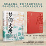 夢(mèng)回大唐：衣食住行民間百態(tài) 唐朝史盛世長(cháng)安風(fēng)華唐朝人的衣食住行大唐民間萬(wàn)象 精裝書(shū) 曬單實(shí)拍圖