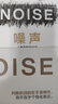 噪聲 書NOISE 人類判斷的缺陷《思考快與慢》作者 丹尼爾·卡尼曼著 可選 新書【定價(jià)139】 曬單實(shí)拍圖