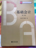 【出版社直發(fā)】基礎會(huì )計 第二版 劉永祥 北方工業(yè)大學(xué)專(zhuān)升本參考教材 立信會(huì )計出版社正版圖書(shū)籍 曬單實(shí)拍圖