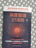 深度管理21法則 曬單實(shí)拍圖