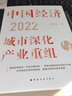 中國經(jīng)濟2022：城市深化與產(chǎn)業(yè)重組（直面全球經(jīng)濟，聚焦中國城市經(jīng)濟迭代升級，從市場(chǎng)經(jīng)濟到共同富裕，看懂中國經(jīng)濟基本邏輯?。?曬單實(shí)拍圖