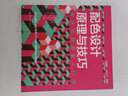 配色設計原理與技巧：專(zhuān)業(yè)色彩搭配入門(mén)書(shū) 曬單實(shí)拍圖