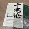 十宅論 曬單實(shí)拍圖
