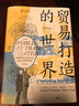 貿易打造的世界：1400年至今的社會(huì )、文化與世界經(jīng)濟（第四版） 曬單實(shí)拍圖