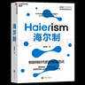 【湛廬】海爾的物聯(lián)網(wǎng)時(shí)代管理方式3冊(cè) 海爾制+從硅谷模式到人單合一+永恒的活火 企業(yè)管理 創(chuàng)業(yè)經(jīng)驗(yàn)  從0到1 書(shū)籍套裝 曬單實(shí)拍圖
