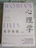 心理學(xué)：關(guān)于女性（第4版  [美] 克萊爾·A.埃奧  朱迪斯·S.布里奇斯 著(zhù) 上海人民出版社 曬單實(shí)拍圖