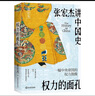 現貨 權力的面孔(張宏杰講中國史) 一幅中央帝國的權力圖像 《曾國藩傳》作者張宏杰 權利的面孔 剖析復雜人性解讀中國傳統社會(huì )潛規則 磨鐵 曬單實(shí)拍圖