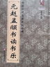 【現(xiàn)貨速發(fā)】元趙孟頫書讀書樂 中國歷代名家名帖經(jīng)典 班志銘著  趙孟頫楷書法帖毛筆字帖 趙體八開臨摹帖 簡體旁注 曬單實(shí)拍圖
