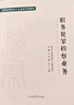 正版 全國(guó)檢察機(jī)關(guān)十大業(yè)務(wù)系列教材 職務(wù)犯罪檢察業(yè)務(wù) 孫謙 中國(guó)檢察出版社 貪污案件挪用公款案件受賄案件瀆職案件的辦理 曬單實(shí)拍圖