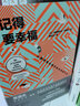 記得要幸福：心理學(xué)家安德烈的幸福練習冊 曬單實(shí)拍圖