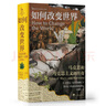 如何改變世界：馬克思和馬克思主義的傳奇（全新改版，享譽(yù)全球的思想大師霍布斯鮑姆離世前的真正最后一部力作） 1 曬單實(shí)拍圖