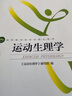 運動生理學 第二版 高等教育體育學教程 體育拉伸動態(tài)拉伸體能核心訓練書 人體運動理論 體育學參考學習書籍 北京體育大學出版社 曬單實拍圖