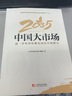 2035中國大市場(chǎng)：進(jìn)一步培育和激發(fā)國內市場(chǎng)潛力 曬單實(shí)拍圖