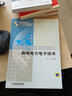 高等電力電子技術(shù) 曬單實(shí)拍圖