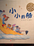小小的船(精)/啟發(fā)精選童謠繪本+精裝硬殼3-4-5-6周歲幼兒園寶寶早教啟蒙童謠兒歌 曬單實(shí)拍圖