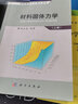 材料固體力學(xué)(上冊) 曬單實(shí)拍圖