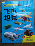 創(chuàng)意立體紙魔坊玩具書-飛機+坦克 立體折紙 幼兒園手工DIY  曬單實拍圖
