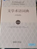 文學(xué)術(shù)語(yǔ)詞典 第10版 培文書系 人文科學(xué)譯叢 文學(xué)批評(píng) 英語(yǔ)世界文學(xué)工具書 文學(xué)理論文學(xué)史文學(xué)批評(píng)關(guān)鍵術(shù)語(yǔ) 北京大學(xué)旗艦店正版 曬單實(shí)拍圖