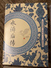 水滸后傳 其他 (清)陳忱 著 書籍 曬單實(shí)拍圖