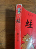 正版舊書(shū) 蛙(莫言著(zhù)) 莫言 著(zhù) 曬單實(shí)拍圖