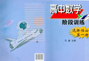 高中數學(xué)階段訓練 選擇性必修第一冊1必修二2必修三3 高一高二年級上下冊 第一二學(xué)期 與上海新教材配套同步教輔 上?？茖W(xué)普及出版 選擇性必修第一冊高二下冊 曬單實(shí)拍圖