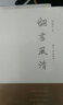 翻書風(fēng)清/開卷隨筆文叢 曬單實拍圖