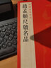 中國(guó)碑帖名品：趙孟頫尺牘名品 曬單實(shí)拍圖