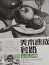 美術(shù)速成套路.素描靜物 曬單實(shí)拍圖