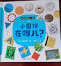 小圓球在哪兒？-迷你找一找系列 0-3歲 蒲蒲蘭繪本  曬單實(shí)拍圖