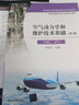 空氣動(dòng)力學(xué)和維護(hù)技術(shù)基礎(chǔ)（ME、AV）（第2版） 曬單實(shí)拍圖