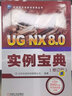 UG NX 8.0實(shí)例寶典（修訂版） 曬單實(shí)拍圖