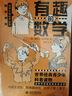 有趣的數(shù)學(xué) 名校名師梳理知識(shí)點(diǎn) 著名科學(xué)作家別萊利曼趣味科普經(jīng)典叢書 世界百年經(jīng)典青少趣味化 曬單實(shí)拍圖