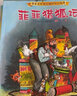 派老頭和搗亂貓的開(kāi)心故事系列（全十冊）提升專(zhuān)注力的細節繪本 適合3-6-12歲兒童 新蕾出版新華書(shū)店 曬單實(shí)拍圖
