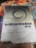 當代西方經(jīng)濟學(xué)主要流派（第三版）(研究生教學(xué)用書(shū)) 曬單實(shí)拍圖