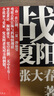 有瑕疵：張大春“春夏秋冬”系列 四季書  作品集 曬單實拍圖