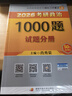 現(xiàn)貨 2026肖秀榮考研政治1000題【1000題】搭肖四肖八 曬單實(shí)拍圖