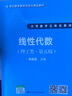 線(xiàn)性代數學(xué)習輔導與習題解答（理工類(lèi)·第5版）/21世紀數學(xué)教育信息化精品教材·大學(xué)數學(xué)立體化教材 曬單實(shí)拍圖
