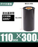 多標(biāo)混合基碳帶條碼打印機(jī)色帶不干膠銅版紙標(biāo)簽吊牌合格證打碼機(jī)碳紙TSC佳博argox斑馬博思得 110MM*300米 貨號(hào)-0443 曬單實(shí)拍圖
