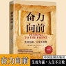 奮力向前(生而為贏(yíng)人生不言敗暢銷(xiāo)3版) 曬單實(shí)拍圖