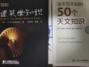 【單本/套裝自選 】你不可不知的50個(gè)百科知識6本套 你不可不知的50個(gè)生物學(xué)知識+地球+天文+物理+數學(xué)+化學(xué) 科普讀物書(shū)籍 人民郵電出版社 你不可不知的50個(gè)生物學(xué)知識 曬單實(shí)拍圖