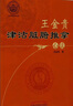 王金貴津沽臟腑推拿心法 王金貴 著(zhù) 中國中醫藥出版社 曬單實(shí)拍圖
